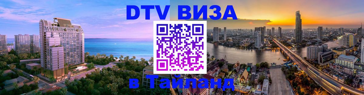 ДТВ виза в Таиланд София 