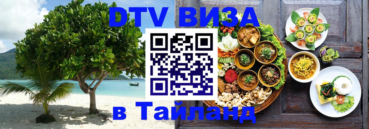 ДТВ VISA Тайланд для фрилансеров 